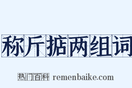 称斤掂两组词是什么意思的图片